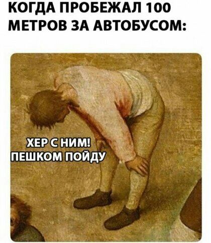 КОГДА ПРОБЕЖАЛ 100 МЕТРОВ ЗА АВТОБУСОМ ХЕР С НИМ ПЕШКОМ ПОЙДУ