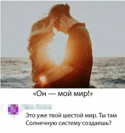 1 Он мой мир Это уже твой шестой мир Ты там Солнечную систему создаешь