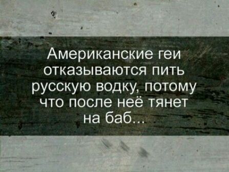 Американские геи отказываются пить русскую водку потому что после неё тянет на баб