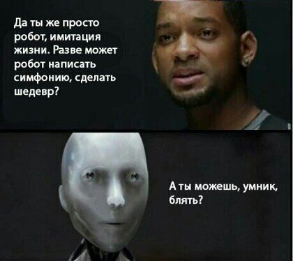 да просю робот имтции жизни Разве может робот написать симфонию сделать шедны Аты мощи уию блять