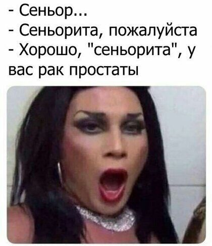 Сеньор Сеньорита пожалуйста Хорошо сеньорита у вас рак простаты