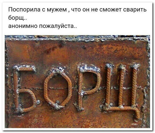 ПОСПОРИЛЭ С мужем ЧТО ОН не СМОЖЕТ сварить борщ анонимно пожалуйста