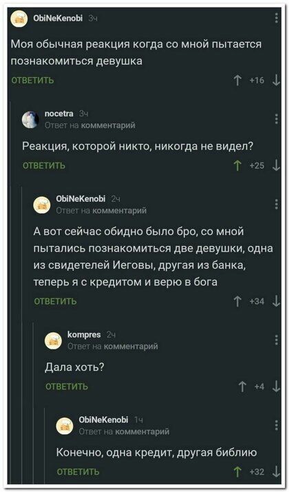 оьтвкелоы Моя обычная оеакцин когда со мной пытается познакомиться девушка песени Реакция которой никто никогда не видел7 ФіМвКепоЬк А вот сейчас обидно было бро со мной пытались познакомиться две девушки одна из свидетелей Иеговы другая из банка Теперь н с кредитом и верю в бага нотного Дала хотю ОЫМЕХепоЬп Конечно одна кредит другая библию