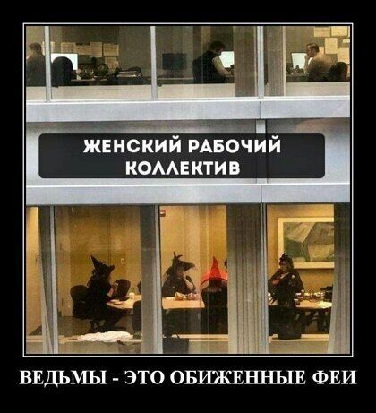 ЖЕНСКИЙ мвочий КОМЕ КТИ В ВЕДЬМЬ ЭТО ОБИЖЕННЬШ ФЕИ