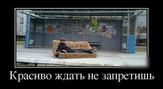 Красиво ждать не запретишь