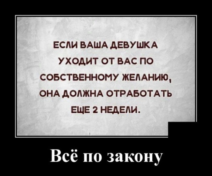 ЕСЛИ ВАША АЕВУШКА УХОДИТ ОТ ВАС ПО СОБСТВЕННОМУ ЖЕЛАНИЮ ОНА дОАЖНА ОТРАБОТАТЬ ЕЩЕ 2 НЕДЕЛИ Всё по закону