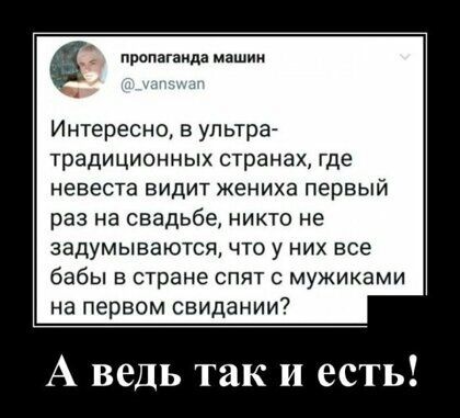пропаганда Интересно в ультра традиционных странах где невеста видит жениха первый раз на свадьбе никто не задумываются по у них все бабы в стране спят с мужиками на первом свидании А ведь так и есть
