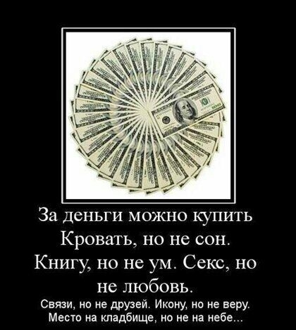 За ДБНЬГИ МОЖНО КУПИТЬ Кровать НО не СОН Книгу но на ум Секс но не любовь Связи но не друзей Икщ ни не веру Мест на кладбище но не на небе