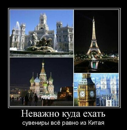 Неважно куда ехать сувениры всё равно из Китая