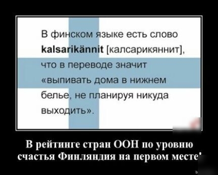 В финском языке есть слово Каіэагікёппіі капсарикяннит Ч70 В переводе ЗННЧИТ НБЫПИВЗТЬ дома В НИЖНЕМ бепье не планируя никуда ЕЫХОДИТЬП В рейпппс шрам ООН по уровню счастья финляндия на первом шсти