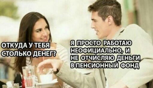 Я В РАБОТАЮ ОТКУДА У ТЕБЯ СТОЛЬКО дЕНЕГ