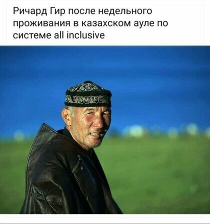 Ричард Гир после недельного проживания в казахском ауле по системе а іпсшзіче