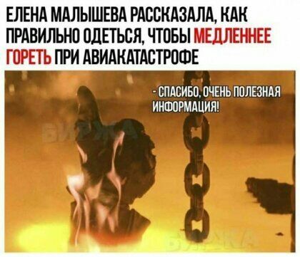 ЕЛЕНА МАЛЫШЕВА РАССКАЗАЛА НАК ПРАВИЛЬНО ПдЕТЬСЯ ЧТОБЫ МЕЛЛЕШЕЕ ПРЕТЬ ПРИ АВИАКАТАБТРОШЕ СПАСИБО ВЧЕНЬ ПОЛЕЗНАЯ ИНФОРМАЦИИ