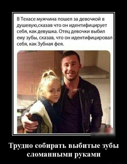 в Техасе мужчина пошел за девочкои в душовъшказав чю он идещифицируеч ева какдевушка Очец девочки выбил ему зубы сказав что идентифицирсван себя как Зубная фея Трудно собирать выбитые зубы сломанными руками