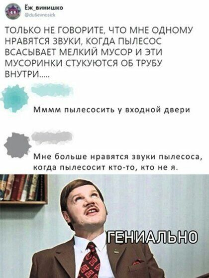 Еж пишиш ю ТОЛЬКО НЕ ГОВОРИТЕ ЧТО МНЕ ОДНОМУ НРАВИТСЯ ЗВУКИ КОГДА ПЫЛЕСОС БСАСЫВАЕТ МЕЛКИЙ МУСОР И ЭТИ МУСОРИНКИ СТУКУЮТСЯ ОБ ТРУБУ ВНУТРИ мммм пылесосить у входной двери Мне больше нравякя пылесоса иогда пылесосит почт кто не я