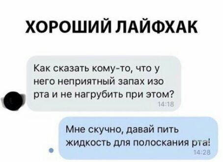 ХОРОШИЙ ЛАЙФХАК Как сказать комуто что у НЕГО неприятный запах ИЗО рта и не нагрубить при этом Мне скучно давай пить жидкость для полоскания рта 2