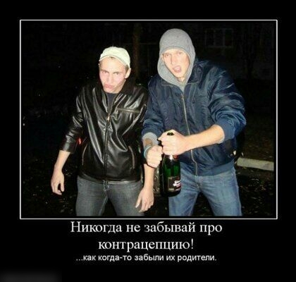 Никогда не забывай про контрацепцию ш иным их ридми