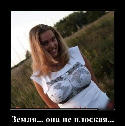 Земля она не плоская
