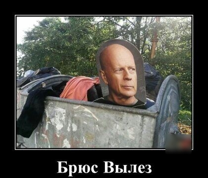 Брюс Вылез