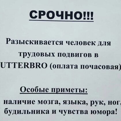 СРОЧНО Разыскивается человек для трудовых подвигов в ПТТЕВВКО оплата почасовая Особые приметы наличие мозга языка рук ног будильника и чувства юмора