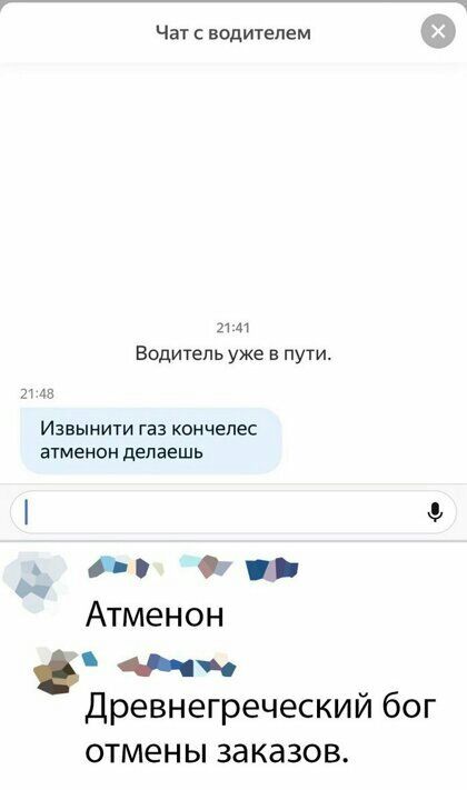 ЧЩ водителем 11 м Водтепь уже в пути гча Извынити газ кончепес атменон делаешь Оз з Атменон и Древнегреческий бог отмены заказов