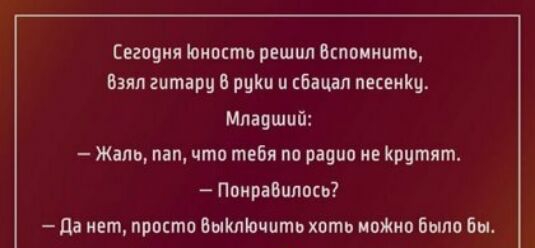 Сеговии Юность решил Вспомнить Взял гцтарц руин п гбацап песеииц Младший Жало пап что тебя по радио не Крцтят Ппирабплпсь да нет просто Выкточшпь хоть иоЖип Было Бы