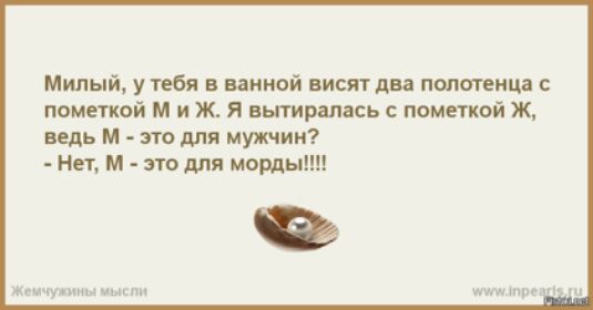 Милый у тебя в ванной висят два попитенца пометкой м и Ж я вытиралась пометкой Ж ведь м это для мужчин Нет м это для мамы мину мыши