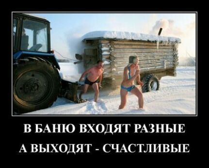 В БАНЮ ВХОДЯТ РАЗНЫЕ А ВЫХОДЯТ СЧАСТЛИВЫЕ