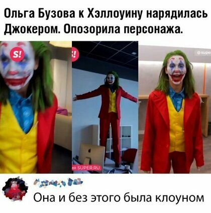 Опьга Бузова к Хэллоуину нарядилавь джокером Опозорипа персонажа ___ Ё Она и без этого была клоуном