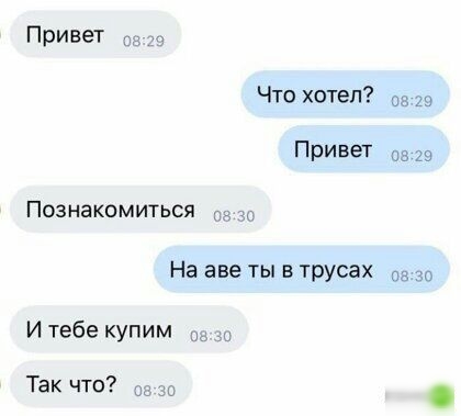 Привет Что хотел ох 19 Привет из 29 Познакомиться На аве ТЫ В трусах НА 30 Итебе купим Так что