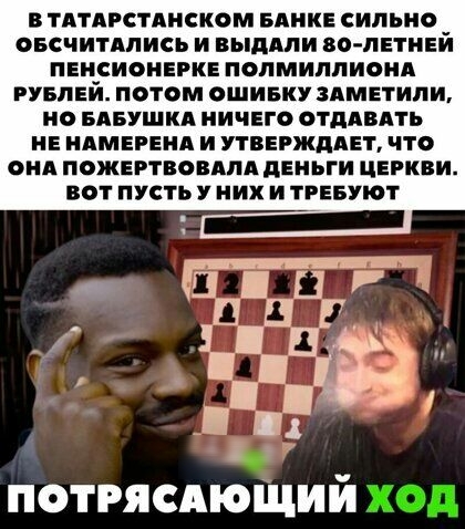 В ТАТАРСТАНСКОМ БАНКЕ СИЛЬНО _ ОБСЧИТАЛИСЬ И ВЫДАЛИ ВО ЛЕТНЕИ ПЕНСИОНЕРКЕ ПОЛМИЛЛИОНА РУБПЕИ ПОТОМ ОШИБКУ 3АМЕТИПИ Н БАБУШКА НИЧЕГО ОТПАВАТЪ НЕ НАМЕРЕНА И УТВЕРЖДАЕТ ЧТО ОНА ПОЖЕРТВОВАЛА дЕНЬГИ ЦЕРКВИ ВТ ПУСТЬ У НИХ И ТРЕБУЮТ потрясдющий