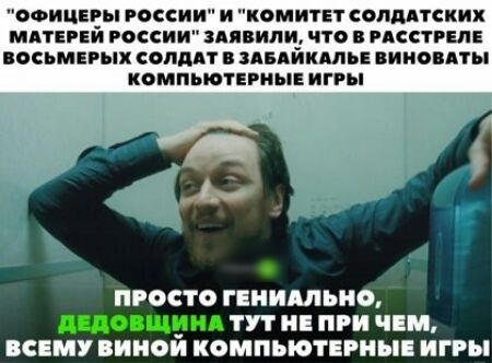ОФИЦЕБЁЫ Миссии и камитвт опддтских мдтврви России здявили что в РАССТРЕПЕ ВОСЬМЕРЫ СОЛДАТ В ЗАБАЙКАЛЬЕ ВИИОВАТЫ КОМПЬЮТЕРНЫЕ игры ПРОСТО ГНИШЬНО _ ТУТ и ПРИ ВСЕМУ ВИНО КОМПЬЮТЕРНЪ ИГРЫ