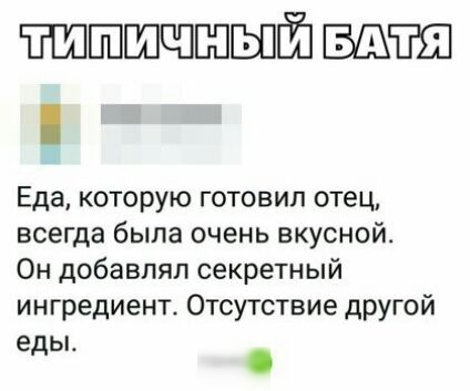 ПШШШШШЬПЁ Еда которую готовил отец всегда была очень вкусной Он добавлял секретный ингредиент Отсутствие другой е Ь с