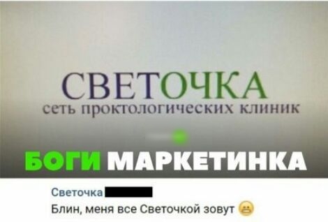 СВЕТОЧКА ССП ПРОКЮЛОГИЧЕСКИХ КЛИНИК Светочка Бпии меня все Свеючкпй завуг
