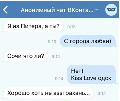 Анонимныи чат ВКонта Я из Питера а ты 9 3 913 С города любви Сочи что ли эта Нет 9 и Кізз _оче одск ХОРОШО ХОТЬ не авзтрахань 9 4