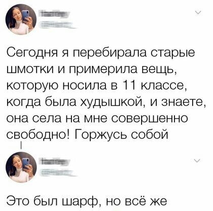 Сегодня я перебирала старые шмотки и примерила вещь которую носила в 11 классе когда была худышкой и знаете она села на мне совершенно свободно Горжусь собой фан Это был шарф но всё же