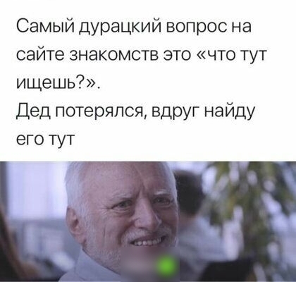 Самый дурацкий вопрос на сайте знакомств это что тут ищешь Дед потерялся ВДРУГ найду его тут