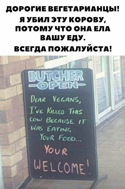 дОРОГИЕ ВЕГЕТАРИАНЦЫ Я УБИЛ ЭТУ КОРОВУ ПОТОМУ ЧТО ОНА ЕЛА ВАШУ ЕдУ ВСЕГДА ПОЖАЛУЙСТА Пик е ПМС и И Г И Милн д ЫУ лиш У и_ Уоща чшоив