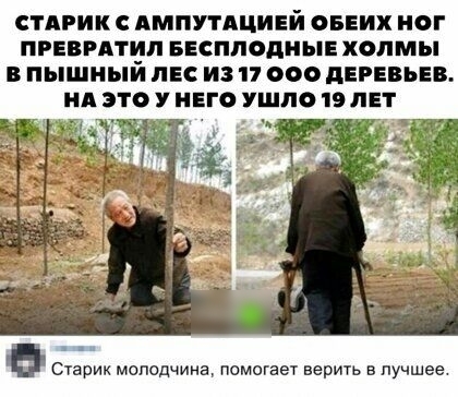 СТАРИК АМПУТАЦИЕЙ ОБЕИХ НОГ ПРЕВРАТИП БЕСПЛОДНЫЕ ХОЛМЬі В пышный ЛЕС из 17 000 дЕРЕВЬЕВ А ЭТФ У НЕГ УШЛС 19 ЛЕТ С1ерик молодчина помогает верить в лучшее