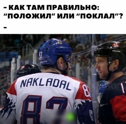 КАК ТАМ ПРАВИЛЬНО ПОЛОЖИЛ ИЛИ ПОКПАП