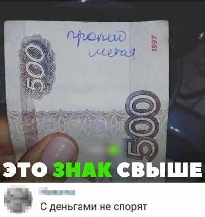 ЭТО ЗНАК СВЫШЕ г С деньгами не спорят