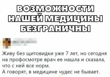 ВОЗМОЖНОСТИ и Живу без щитовидки уже 7 лет но сегодня на профосмшре врач ее нашла и сказала что с ней все норм А говорят в медицине чудес не бываег