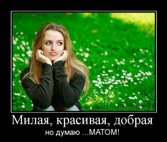 Милая красивая Добрая но думаю МАТОМ