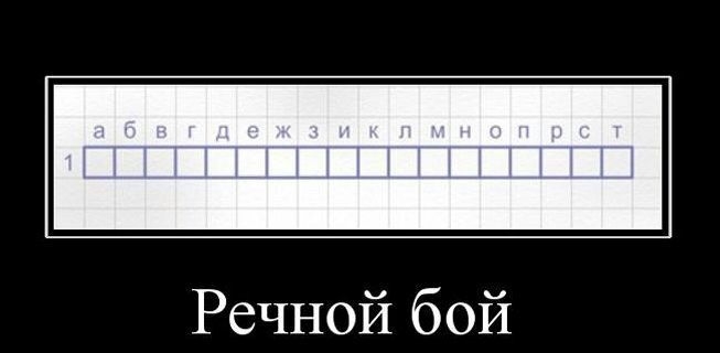 Речной бой