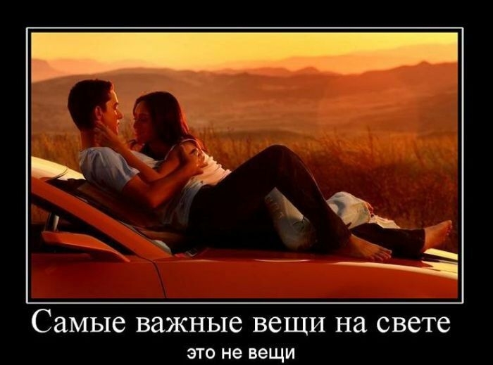_ __щх Ъ _ самые важные вещи НЭ свете это не вещи