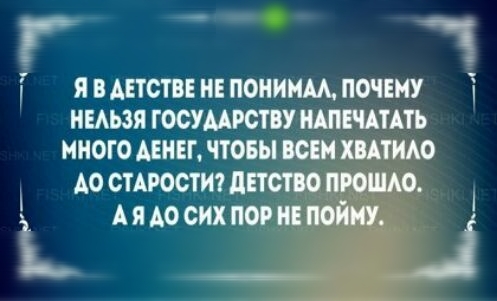 Я В АЕТОТВЕ НЕ ПОЛИНА ПОЧЕМУ НЕАЬЗЯ ГОСУААРСТВУ НАПЕЧАТАТЬ МНОГО АЕНЕГ ЧТОБЫ ВСЕМ ХВАТИАО АО СТАРОСТИ детство прощю АЯАО сих пор непойму ___Ё