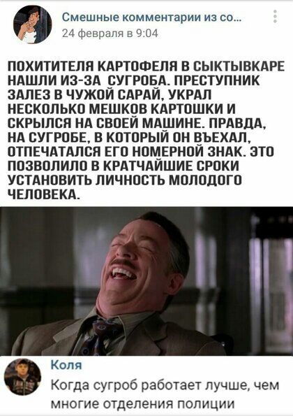Смешные комментарии из со 24 Февраля в 9 на ППХИТИТЕПН КАРТПФЕПЯ В СЫКТЫВКАРЕ НАШЛИ ИЗ ЗА УГРВБА ПРЕБТУПНИК ЗАПЕЗ В ЧУЖПИ ВАРАИ УКРАЛ НЕСКППЬКП МЕШК9В КАРЮШКИ И СКРЫПСП НА ВВПЕИ МАШИНЕ ПРАВДА НА сугровв В КПТПРЫИ ПН ЕЪЕХМ ЦТПЕЧАТАПБП ЕГО НШИЕРНПИ ЗНАК ЭТО ППЗВВПИПО В КРАТЧАИШИЕ СРПКИ УСТАНПВИТЬ ЛИЧНОСТЬ МПЛПЦПГО ЧЕППБЕКА Коля Когда сугроб работает лучше чем многие отделения поп иции