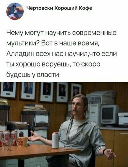 Чертовски Хороший Кофе Чему могут научить современные мультики Вот в наше время АПЛЭДИН БСЭХ НЭС НЭУЧИЛНТО если ты хорошо воруешь то скоро будешь у власти