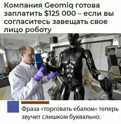 Компания Сеотіц готова заплатить 125 000 если вы согласитесь завещать свое Фраза торговать ебапом теперь ЗВУЧИТ СЛИШКОМ буквально
