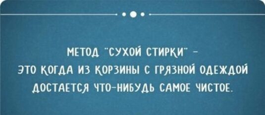 МЕТОД СУХОЙ СТИРКИ ЭТО КОГДА ИЗ КОРЗИНЫ С ГРЯЗНОЙ ОАЕЖАОЙ АОСТАЕТСЯ ЧТОИЮЛЬ САМОЕ ЧИСТОЕ